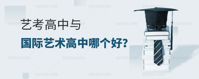 藝考高中與國際藝術高中哪個好