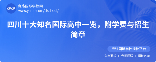 四川十大知名國際高中一覽,附學費與招生簡章