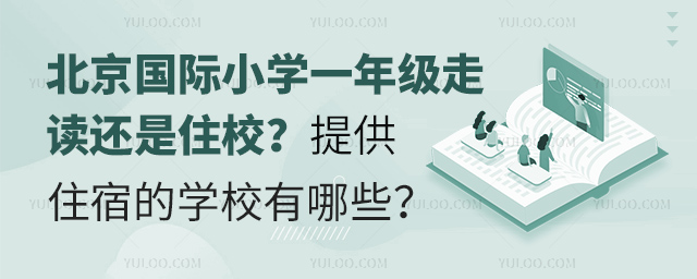北京國際小學一年級走讀還是住校