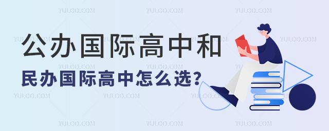 公辦國際高中和民辦國際高中怎么選
