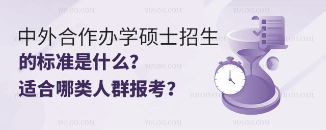 中外合作辦學碩士招生的標準是什么?適合哪類人群報考?