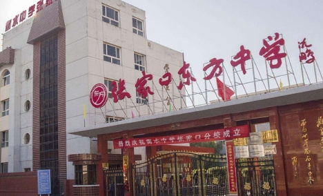 張家口東方中學