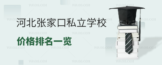 河北張家口私立學校價格排名一覽