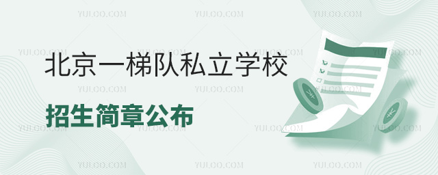 北京一梯隊(duì)私立學(xué)校招生簡(jiǎn)章