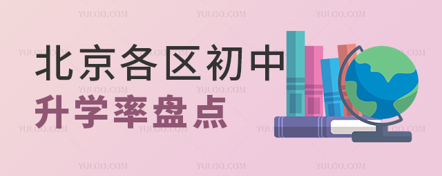 北京各區初中升學率盤點