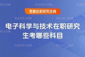 電子科學與技術在職研究生考哪些科目
