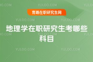 地理學在職研究生考哪些科目