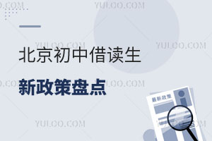 2026年北京初中借讀生新政策盤點!附初中借讀利弊分析