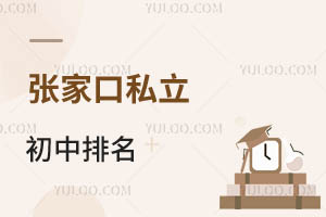 張家口私立初中排名