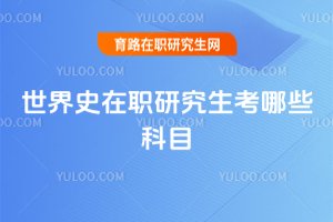 世界史在職研究生考哪些科目