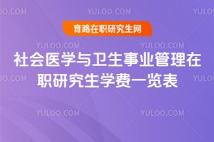 社會醫學與衛生事業管理在職研究生學費一覽表