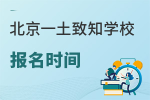 北京一土致知學校報名時間