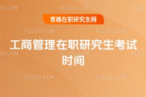 工商管理在職研究生考試時間