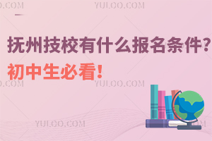 撫州技校有什么報名條件?初中生必看!