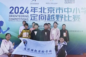 北京市海淀區(qū)崛起實(shí)驗(yàn)學(xué)校學(xué)子參加定向越野比賽獲佳績!