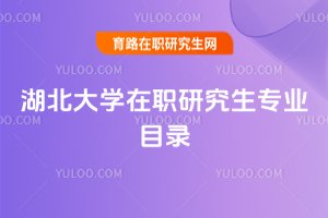 湖北大學在職研究生專業目錄