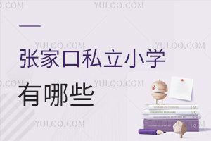 張家口私立小學有哪些