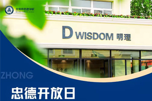 北京市朝陽區(qū)忠德學(xué)校將于2024年11月舉辦校園開放日活動(dòng)!預(yù)約報(bào)名中!