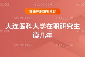 大連醫科大學在職研究生讀幾年