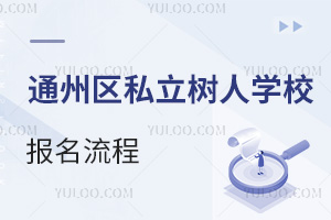 ͨ݅^(q)˽(sh)ˌW(xu)У(bo)