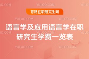 語(yǔ)言學(xué)及應(yīng)用語(yǔ)言學(xué)在職研究生學(xué)費(fèi)一覽表