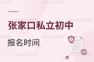 張家口私立初中報名時間