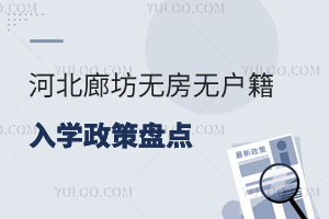 河北廊坊無房無戶籍入學政策盤點!2026年擇校必讀