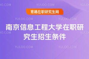 南京信息工程大學在職研究生招生條件