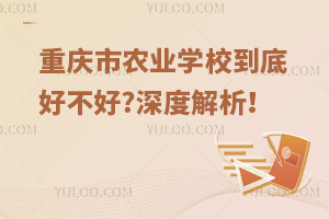 重慶市農業學校到底好不好?深度解析！