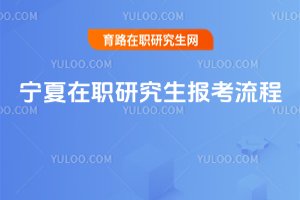 寧夏在職研究生報考流程