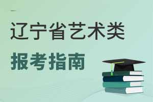 2025 年遼寧省普通高等學校藝術類專業(yè)報考指南與招生詳情