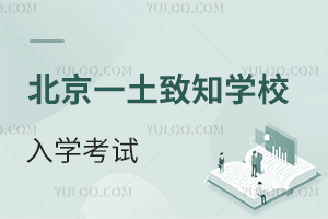 北京一土致知學校入學考試