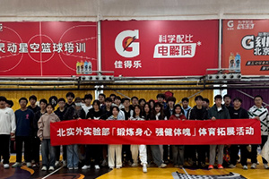 北京市實驗外國語學校體育拓展活動精彩回顧!鍛煉身心,強健體魄