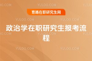 政治學在職研究生報考流程