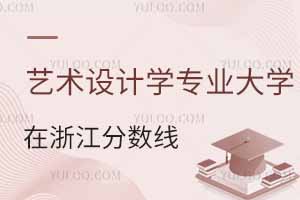 2024藝術設計學專業大學在浙江分數線多少分?附專業選科要求
