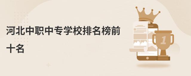 河北中職中專學校排名榜前十名