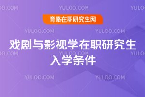戲劇與影視學在職研究生入學條件
