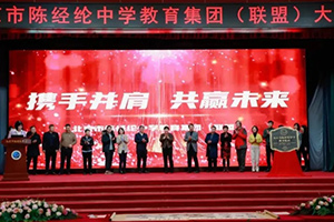 熱烈慶賀北京市實驗外國語學校加入北京市陳經綸中學聯(lián)盟校大會圓滿舉行!