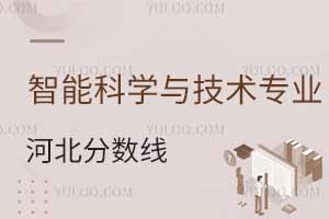 2024智能科學與技術專業大學在河北分數線多少分?附專業選科要求