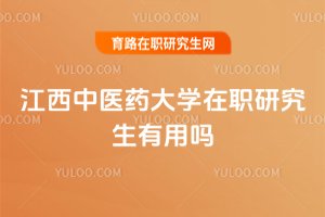 江西中醫藥大學在職研究生有用嗎