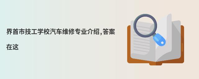 界首市技工學校汽車維修專業介紹,答案在這