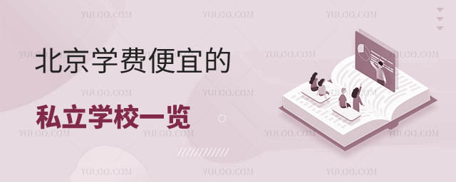 北京便宜的私立學校