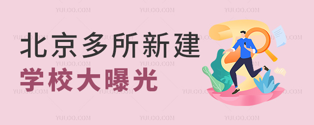 北京多所新建學校曝光