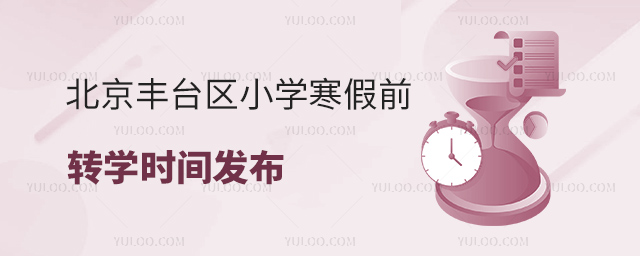 北京豐臺區小學寒假前轉學時間發布