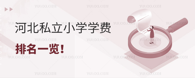 河北私立小學學費排名一覽