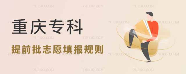 重慶專科提前批填志愿報規則解析