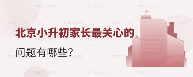 北京小升初家長最關心的問題有哪些