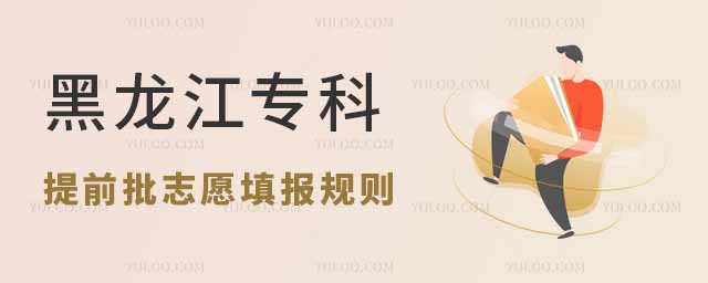黑龍江專科提前批志愿填報規則解析