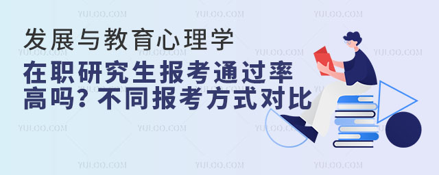 發(fā)展與教育心理學在職研究生報考通過率高嗎?不同報考方式對比