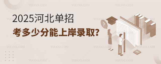 2025河北單招考多少分能上岸錄取?